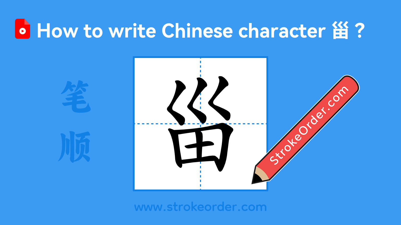 Click to play stroke order video for 甾 Stroke order video of "甾"
