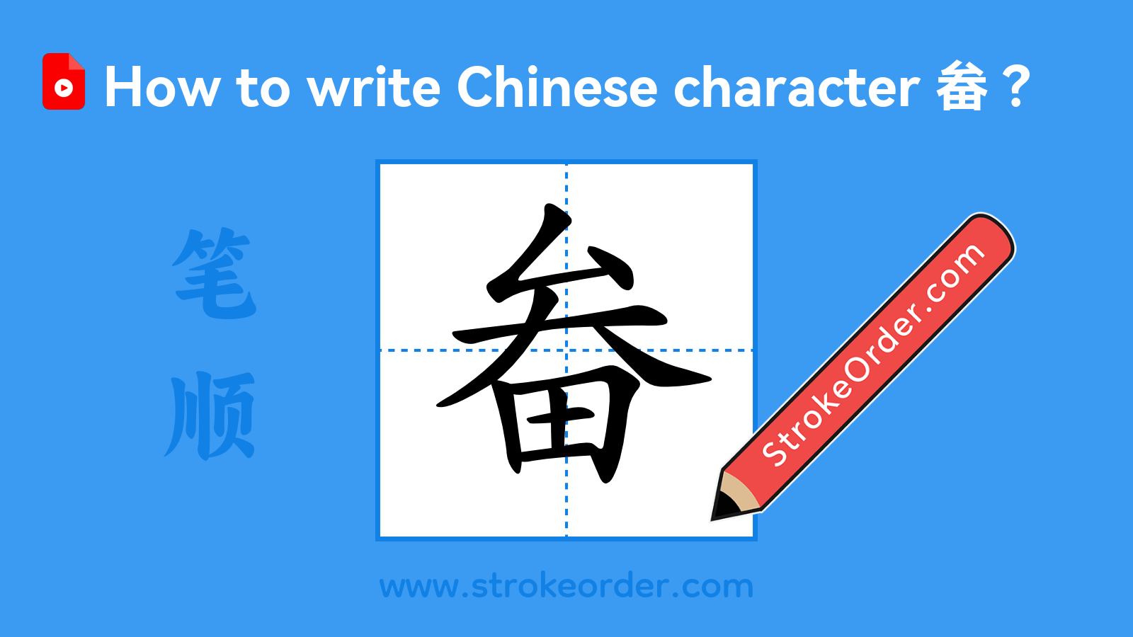 Click to play stroke order video for 畚 Stroke order video of "畚"