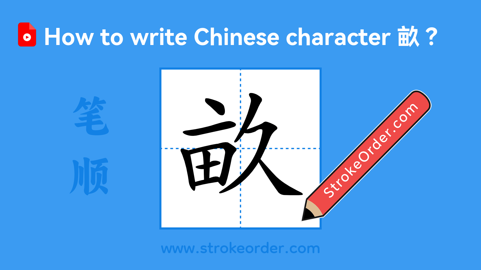 Stroke order video of "畝"