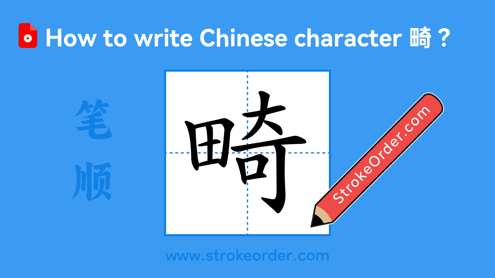 Click to play stroke order video for 畸 Stroke order video of "畸"