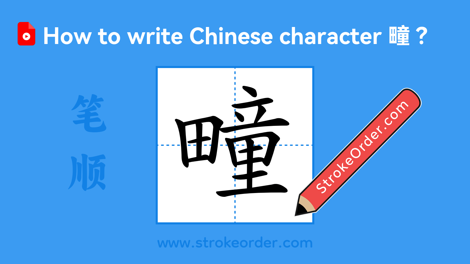 Click to play stroke order video for 疃 Stroke order video of "疃"