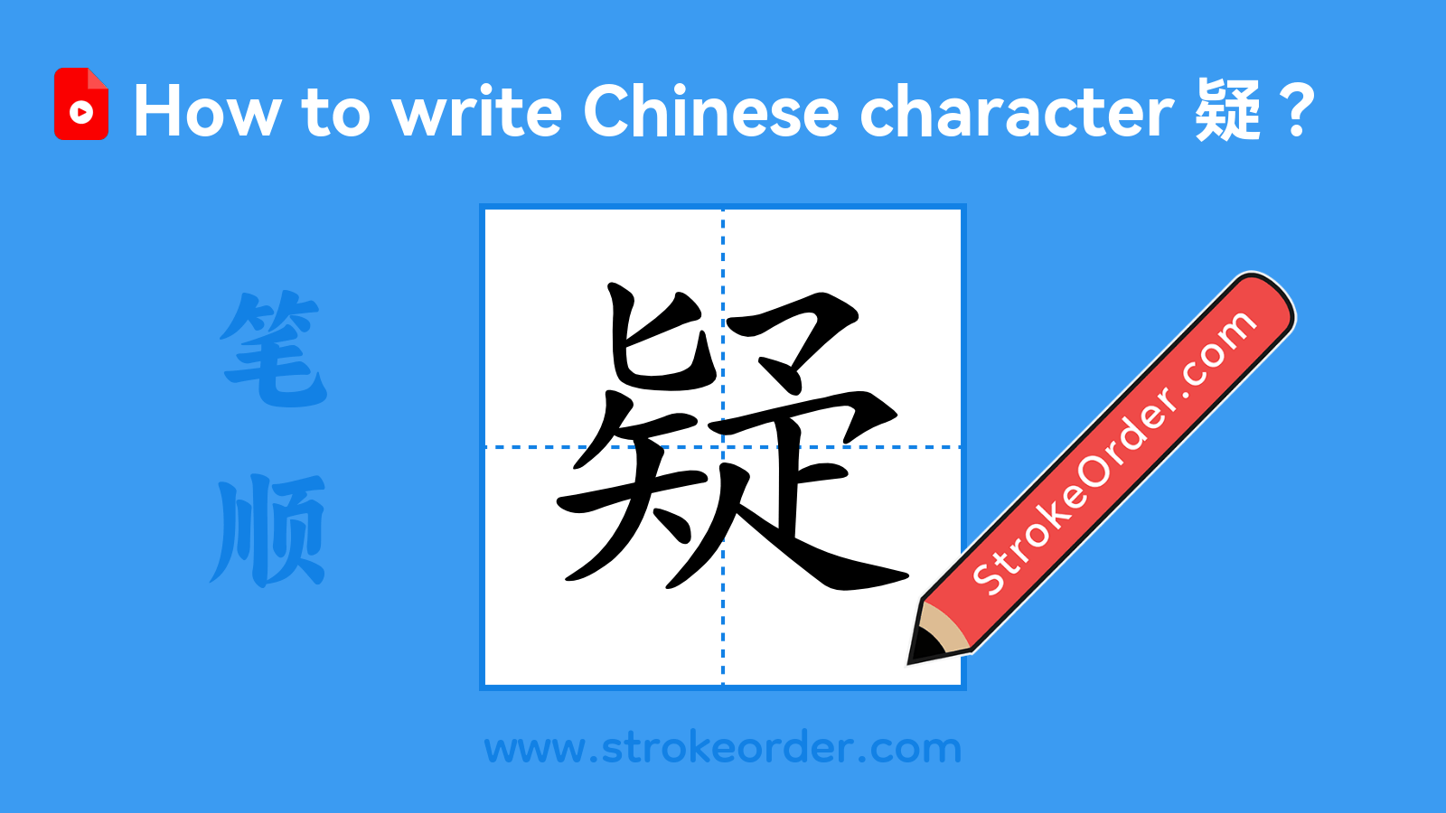 Click to play stroke order video for 疑 Stroke order video of "疑"