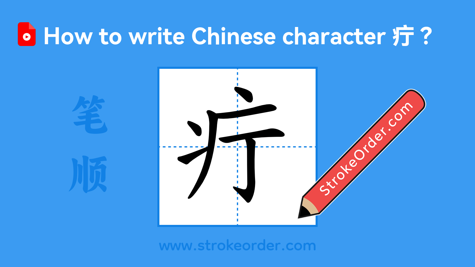Click to play stroke order video for 疔 Stroke order video of "疔"