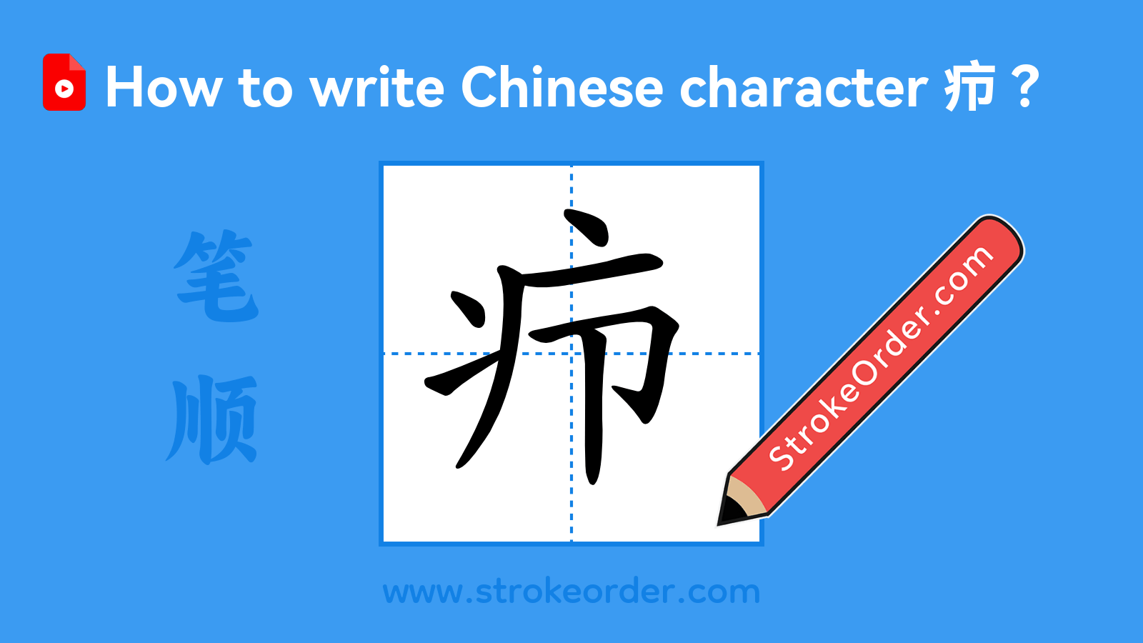 Click to play stroke order video for 疖 Stroke order video of "疖"