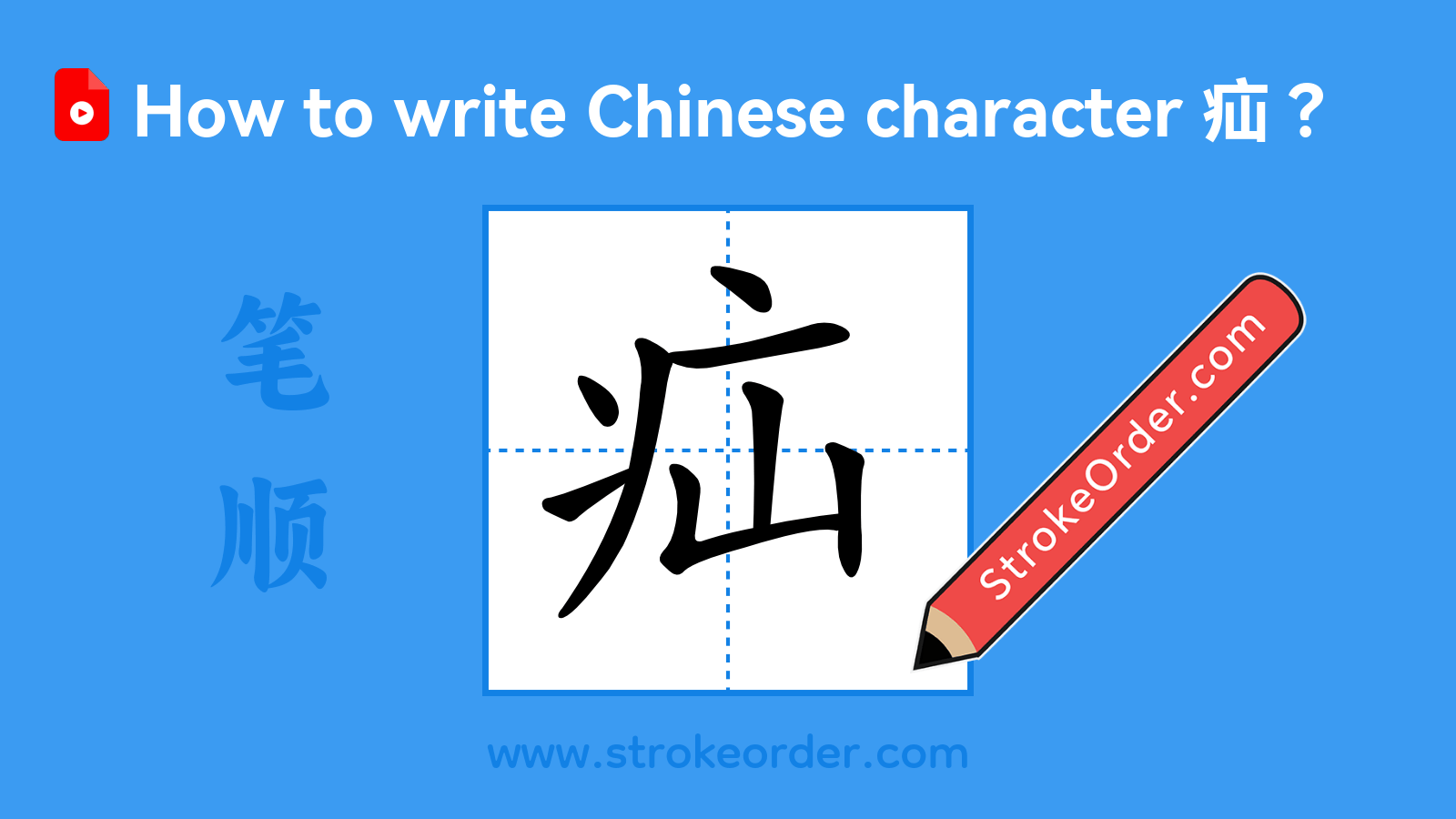 Click to play stroke order video for 疝 Stroke order video of "疝"