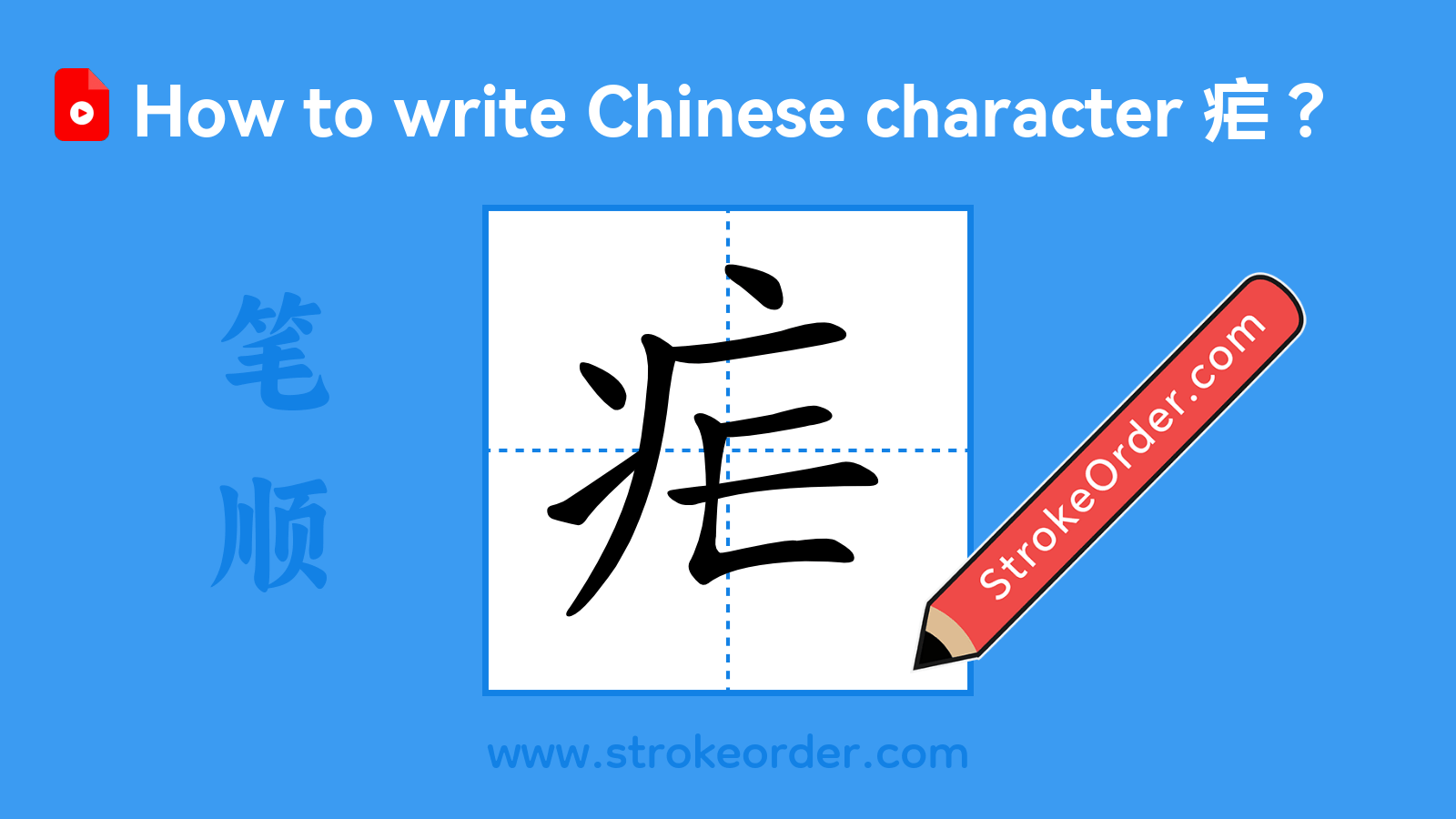 Click to play stroke order video for 疟 Stroke order video of "疟"
