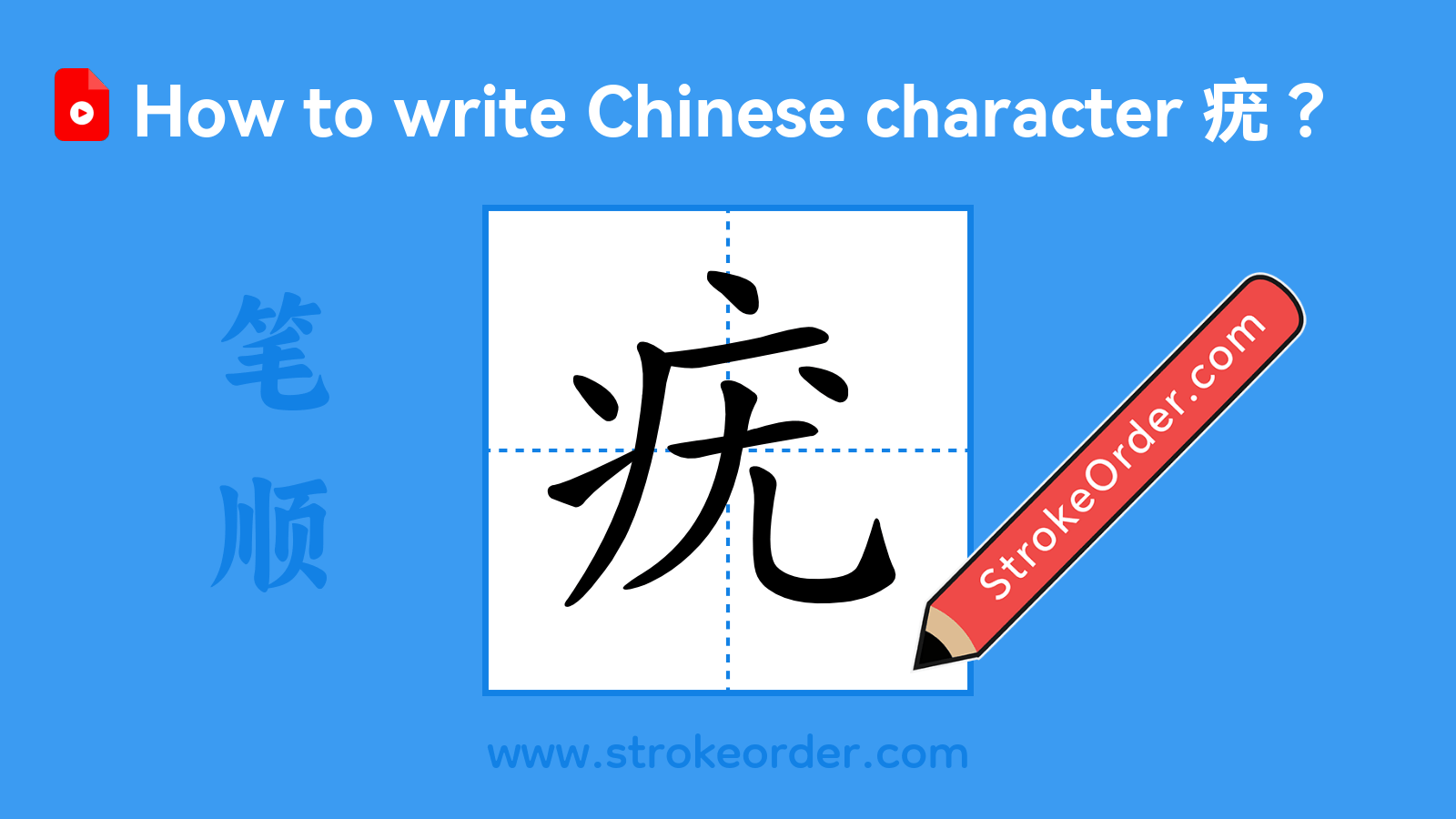 Click to play stroke order video for 疣 Stroke order video of "疣"