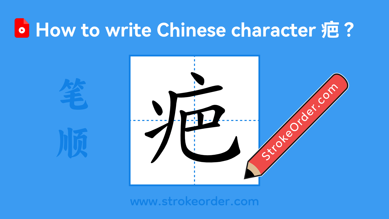 Click to play stroke order video for 疤 Stroke order video of "疤"