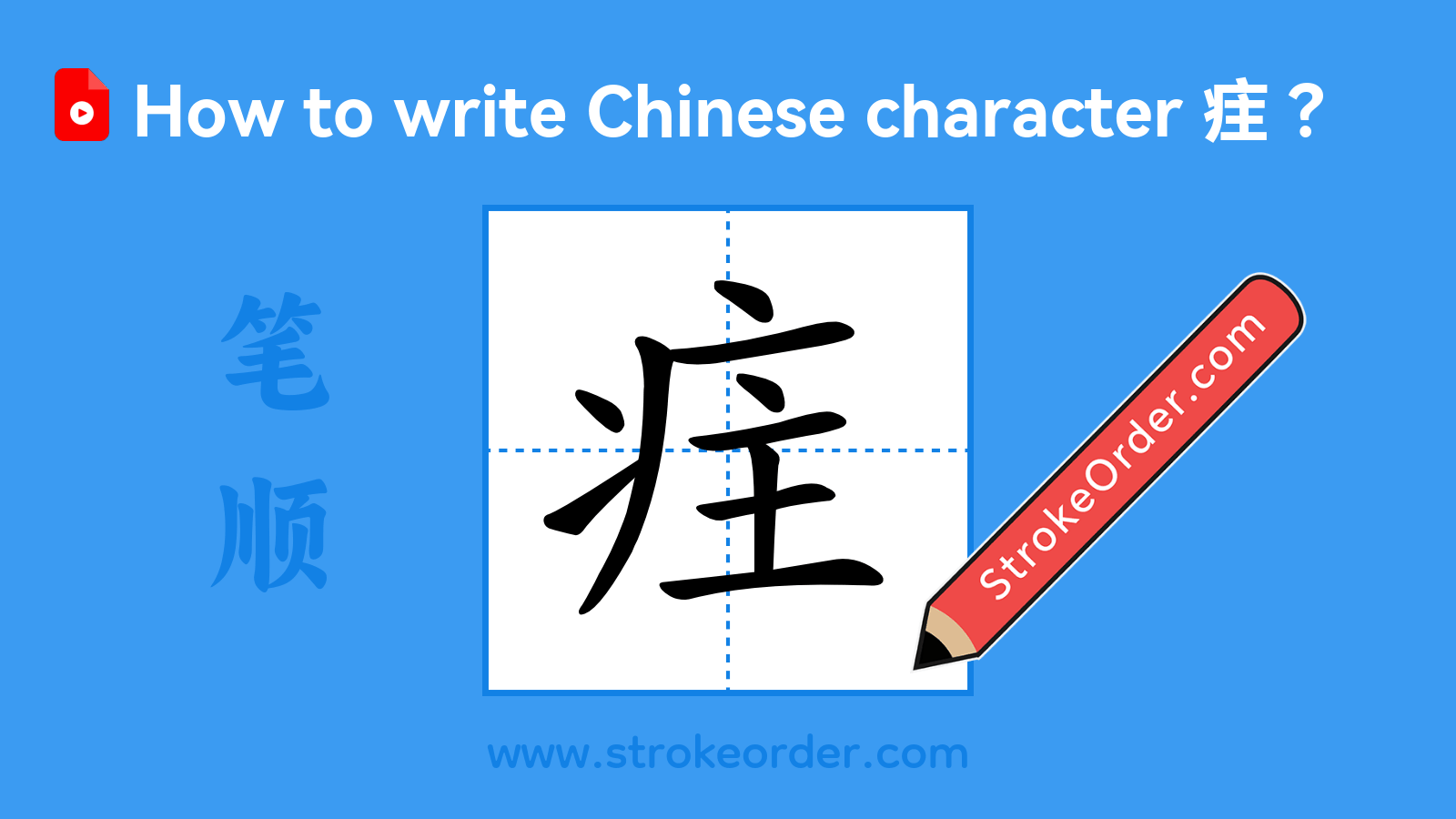 Click to play stroke order video for 疰 Stroke order video of "疰"