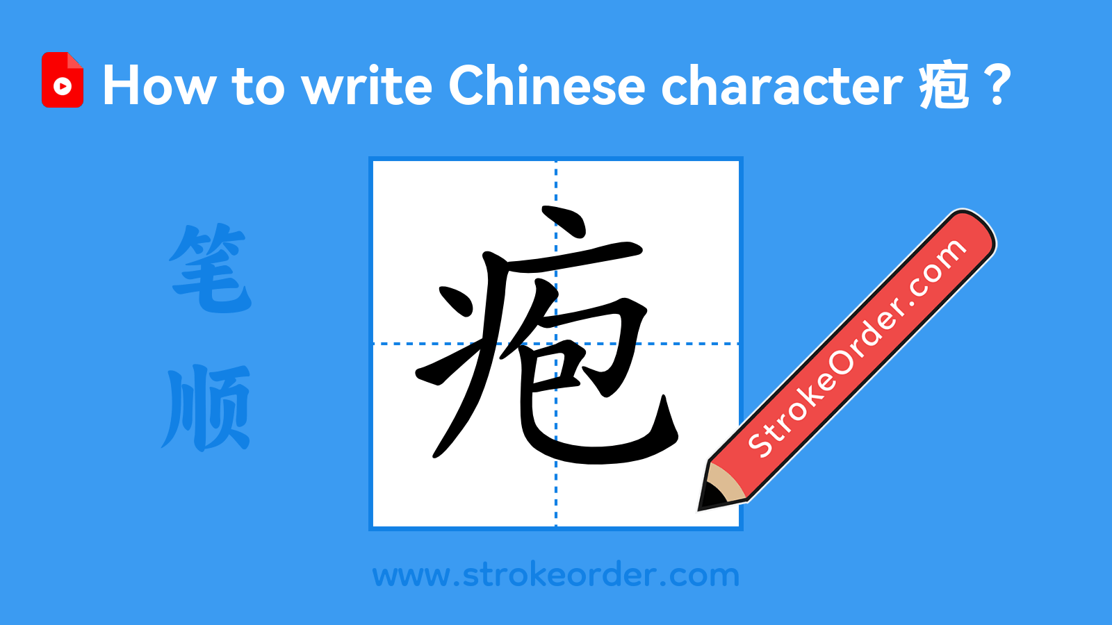 Click to play stroke order video for 疱 Stroke order video of "疱"