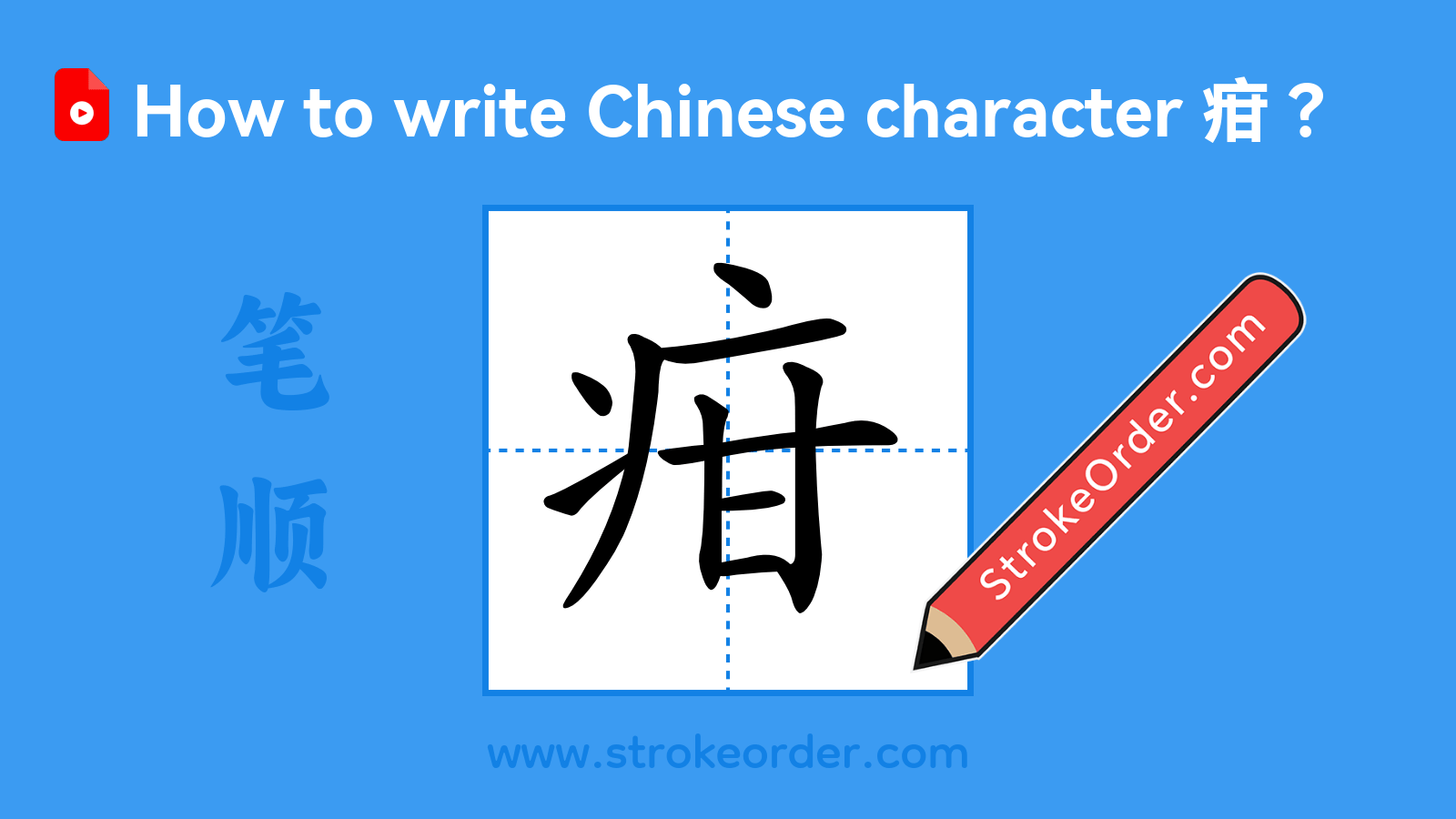 Click to play stroke order video for 疳 Stroke order video of "疳"