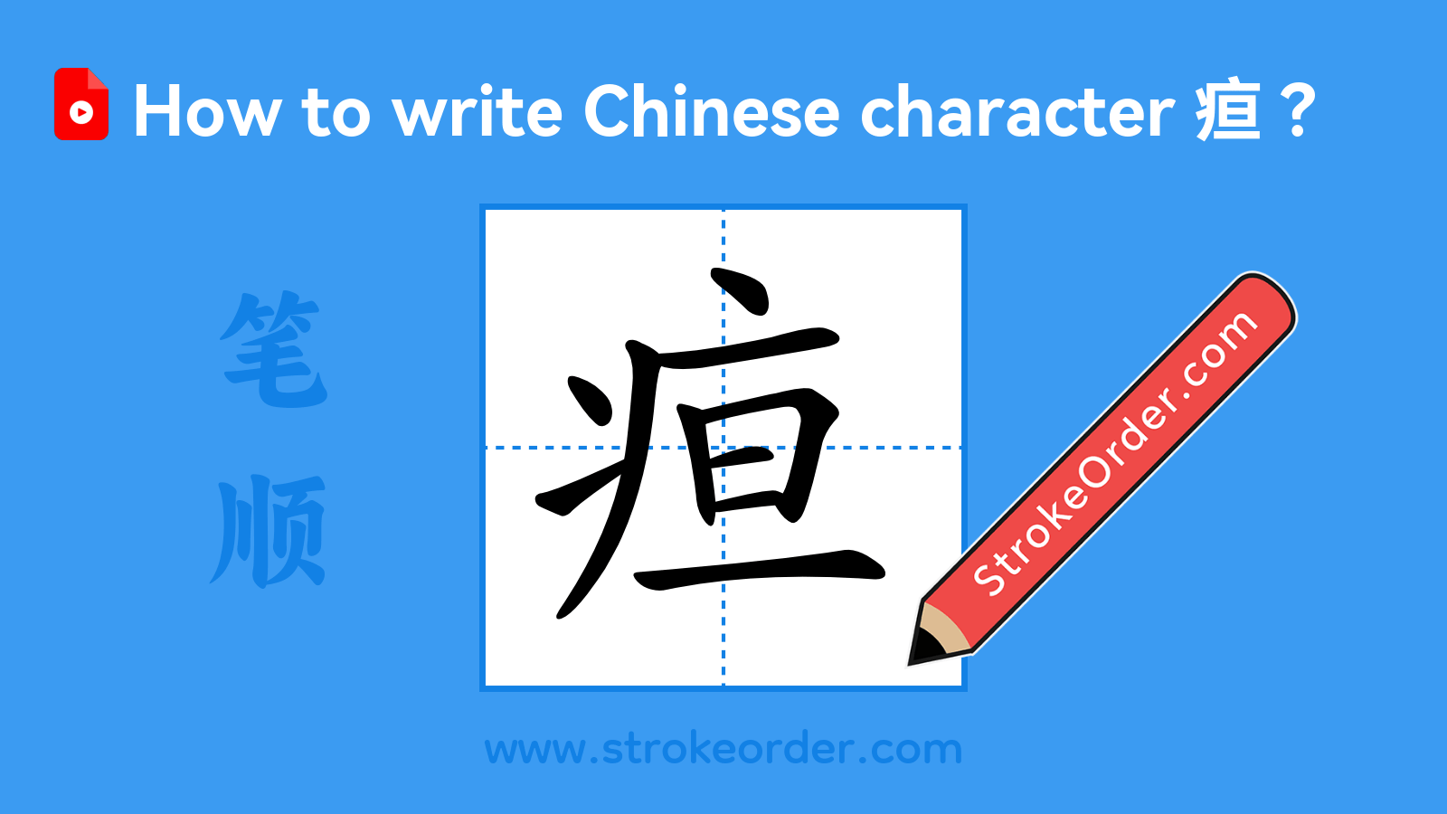 Click to play stroke order video for 疸 Stroke order video of "疸"