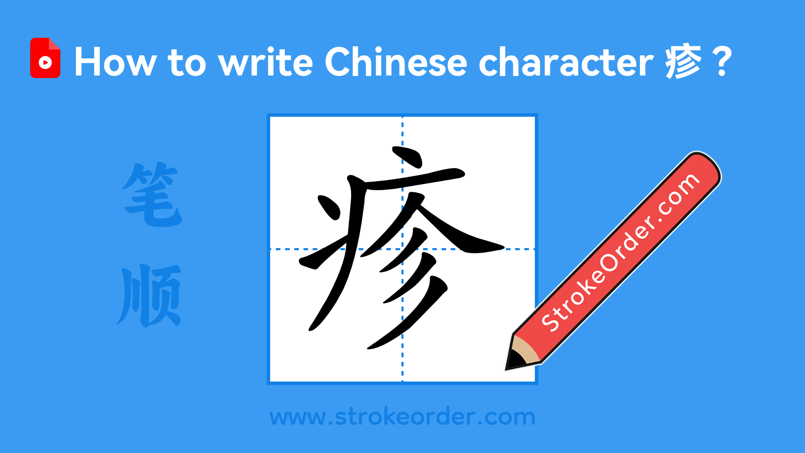 Click to play stroke order video for 疹 Stroke order video of "疹"