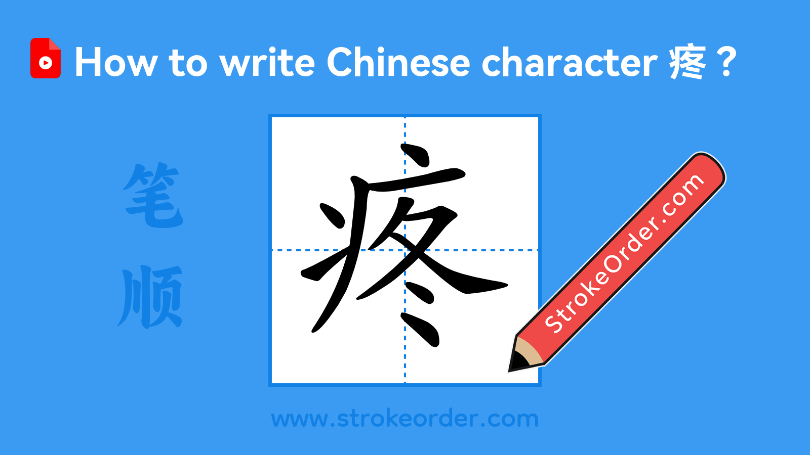 Click to play stroke order video for 疼 Stroke order video of "疼"