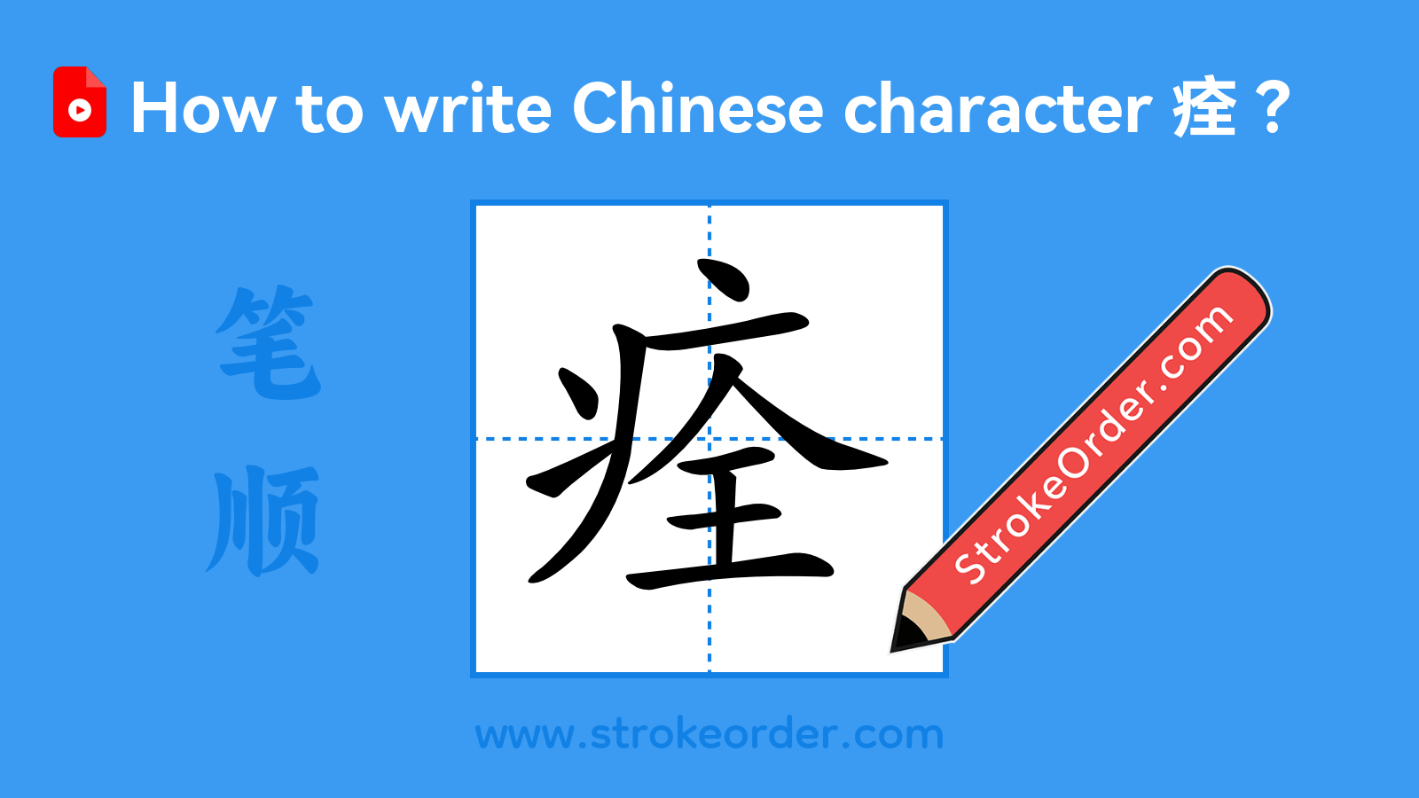 Click to play stroke order video for 痊 Stroke order video of "痊"