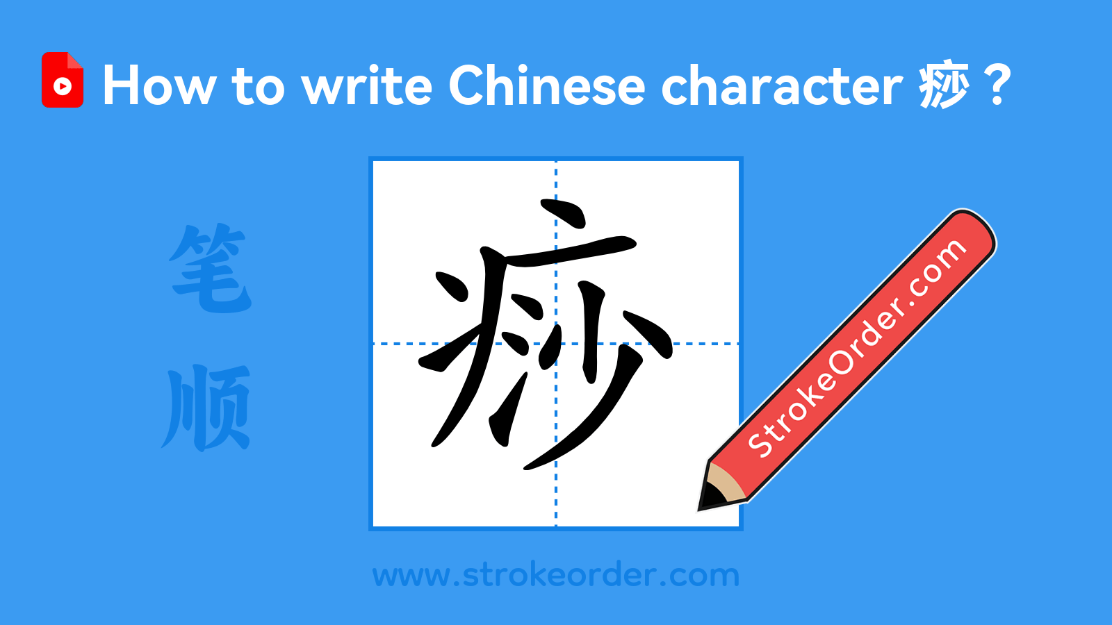 Click to play stroke order video for 痧 Stroke order video of "痧"