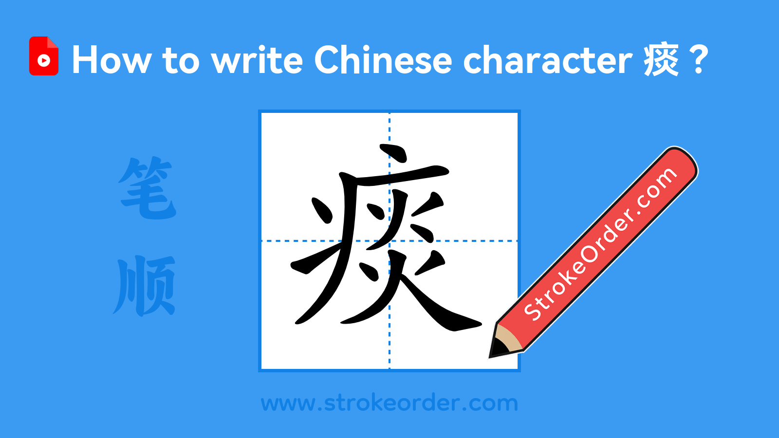 Click to play stroke order video for 痰 Stroke order video of "痰"