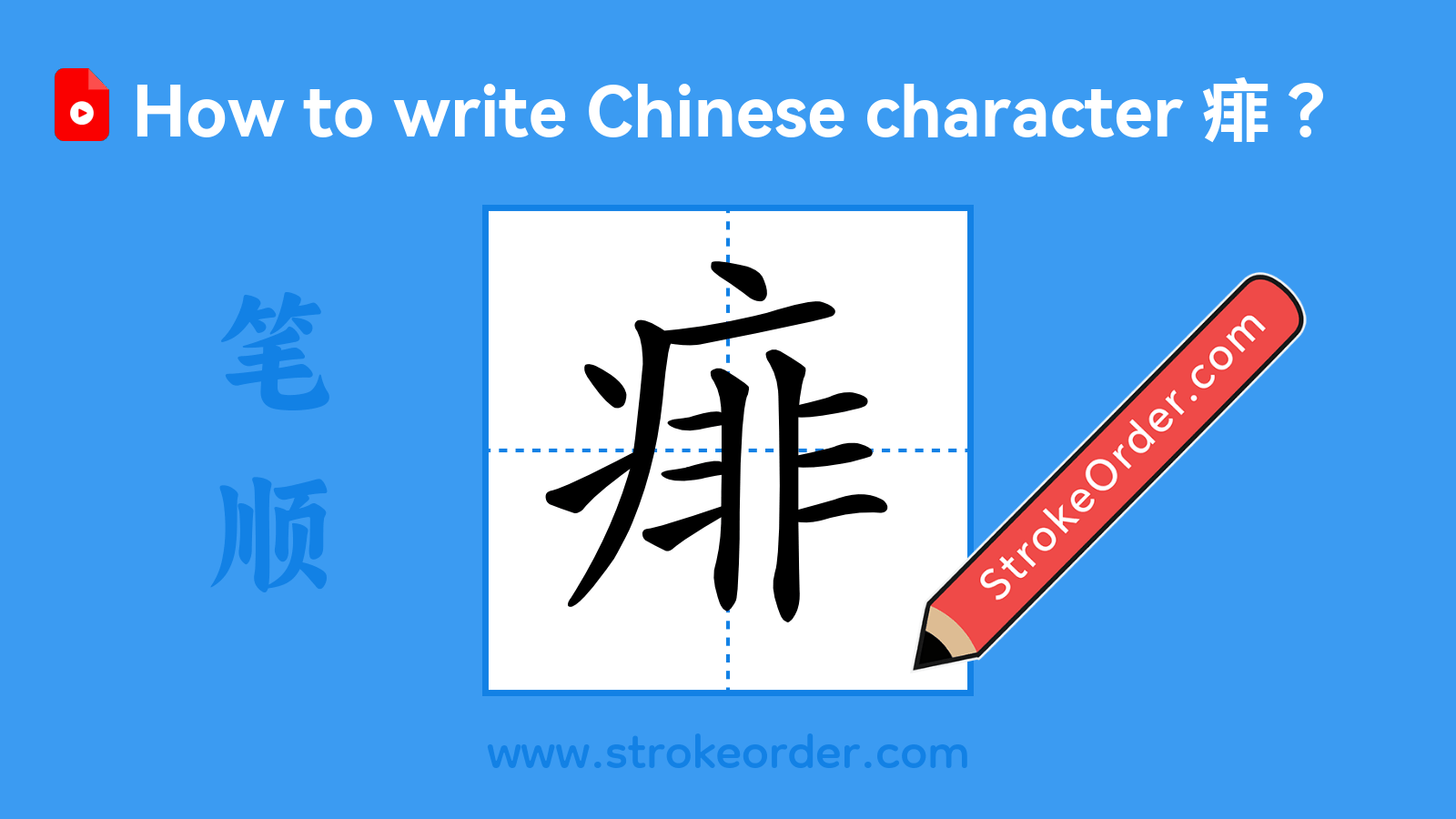 Click to play stroke order video for 痱 Stroke order video of "痱"