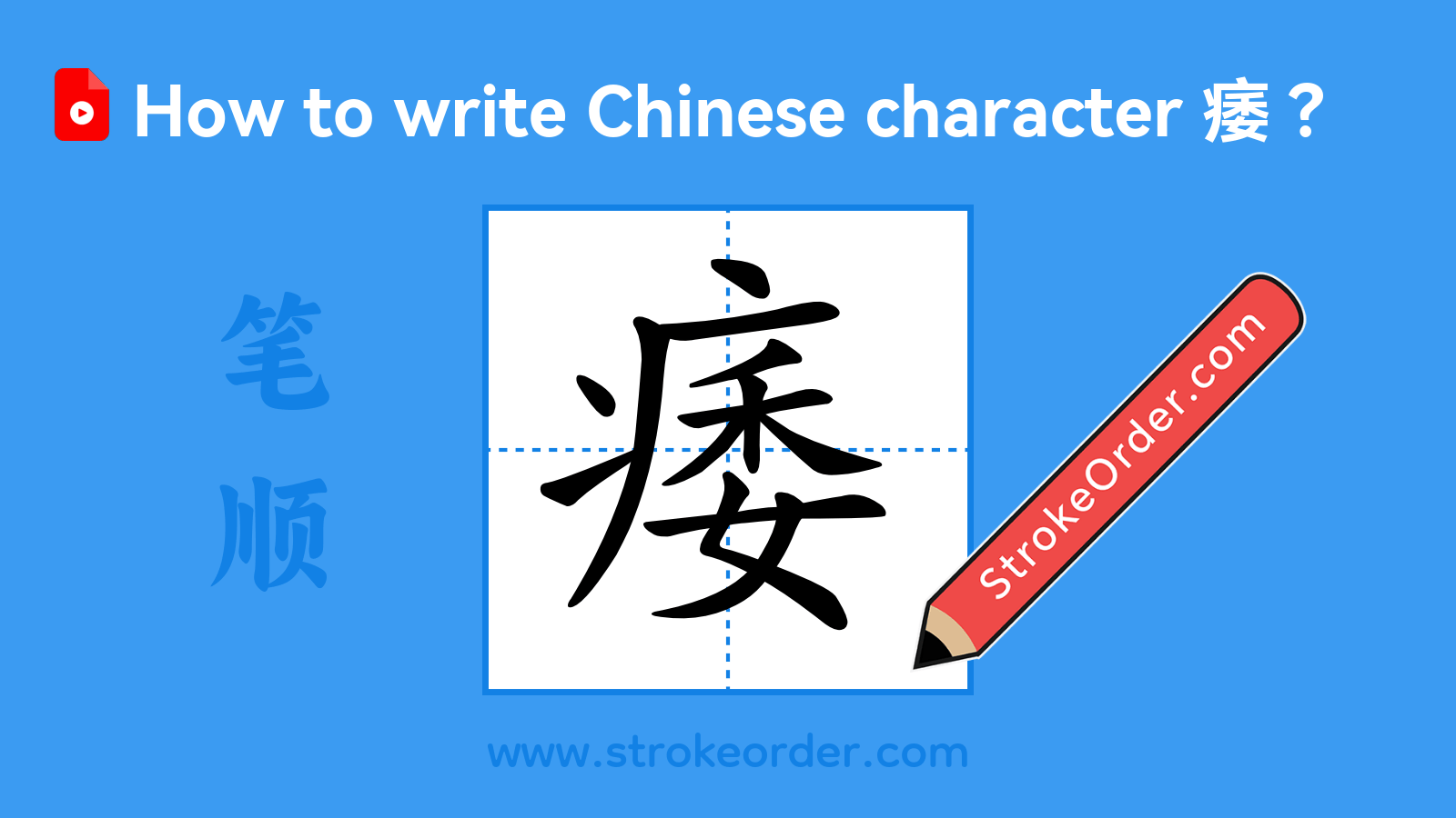 Click to play stroke order video for 痿 Stroke order video of "痿"