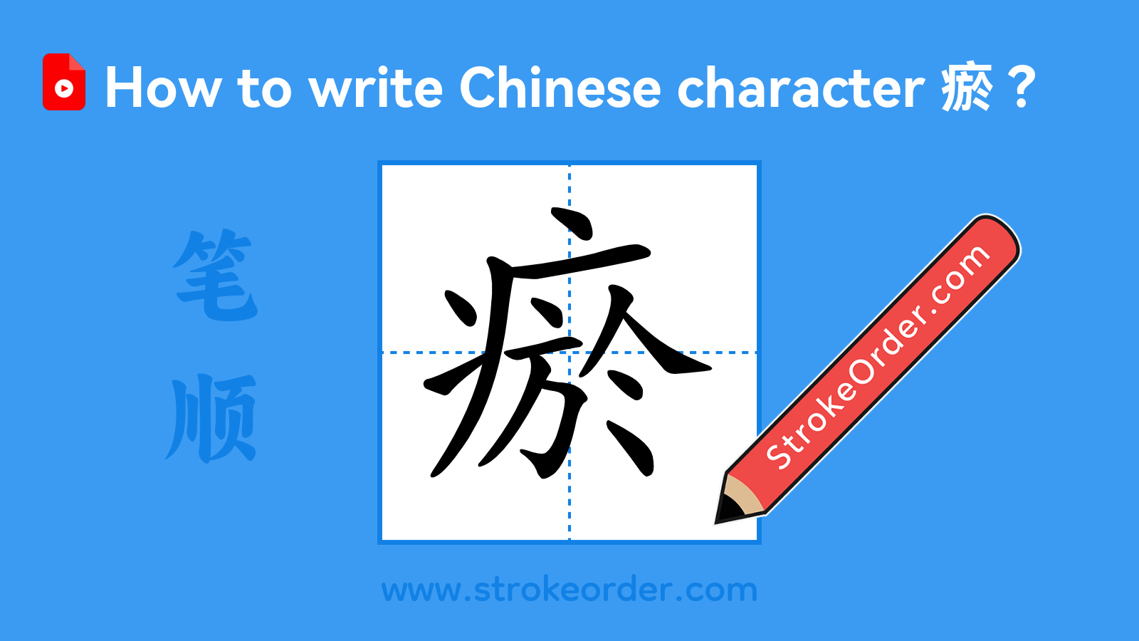 Click to play stroke order video for 瘀 Stroke order video of "瘀"