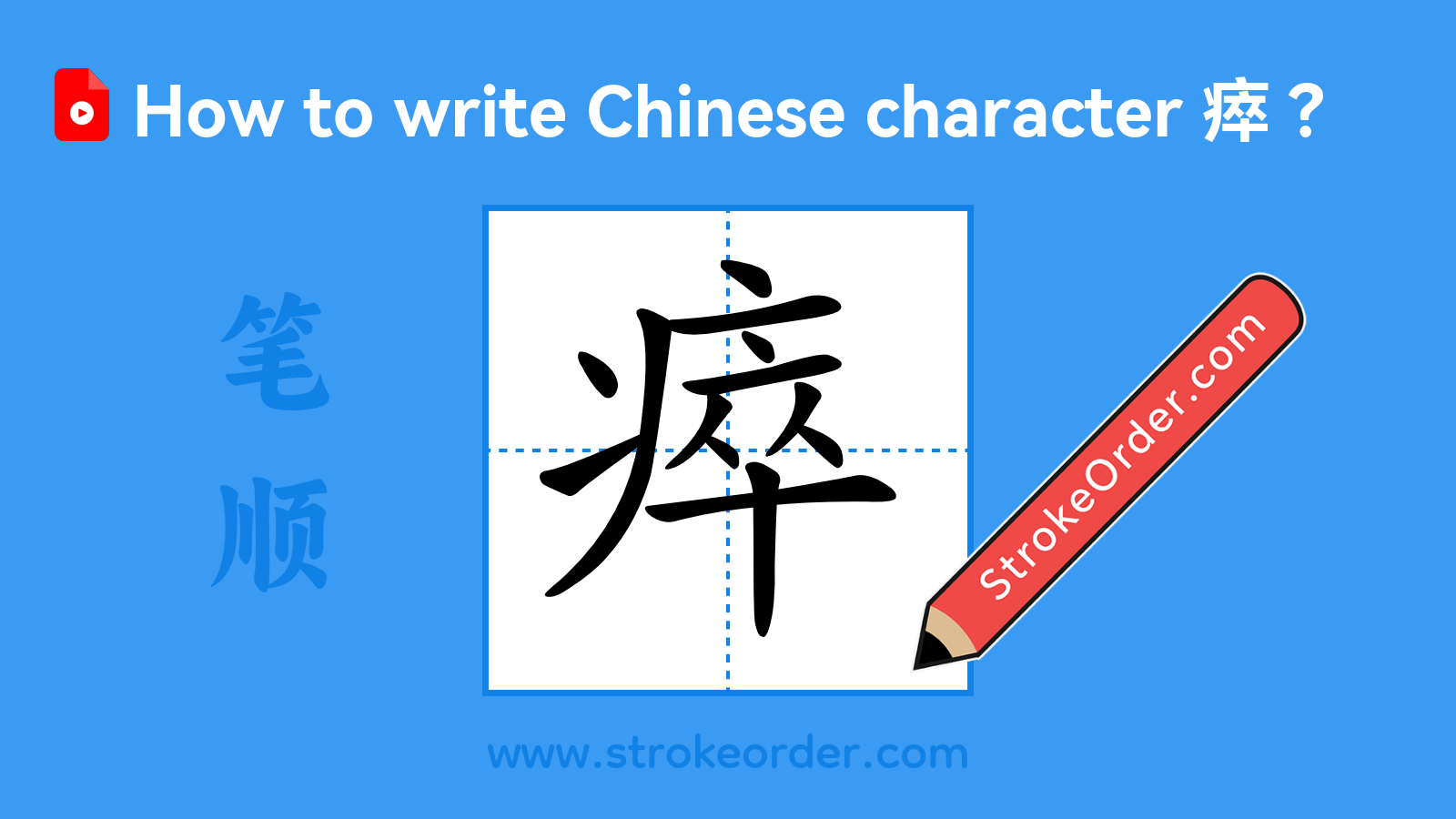 Stroke order video of "瘁"
