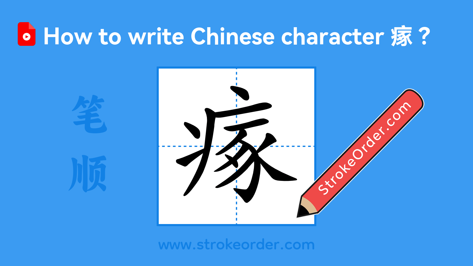 Click to play stroke order video for 瘃 Stroke order video of "瘃"