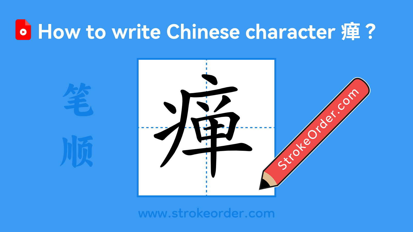 Click to play stroke order video for 瘅 Stroke order video of "瘅"