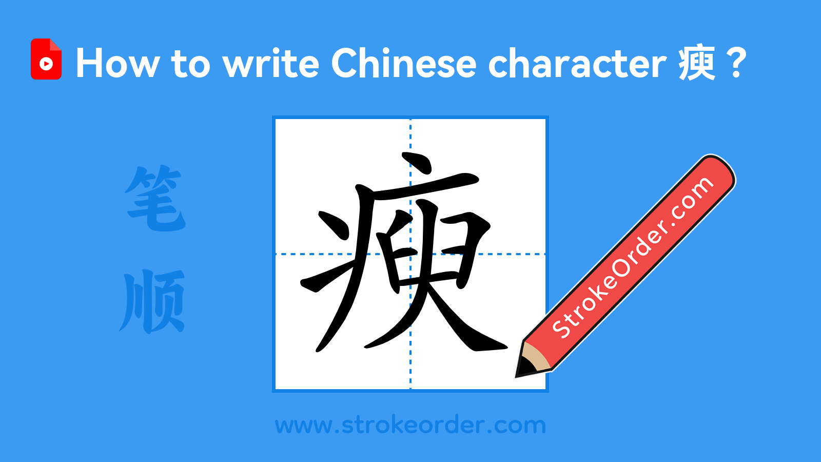 Click to play stroke order video for 瘐 Stroke order video of "瘐"
