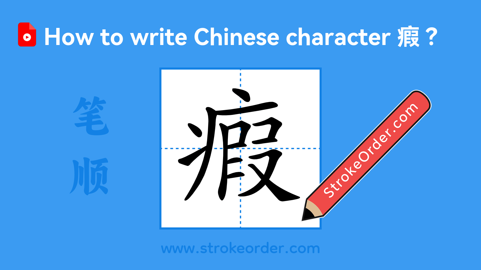 Click to play stroke order video for 瘕 Stroke order video of "瘕"