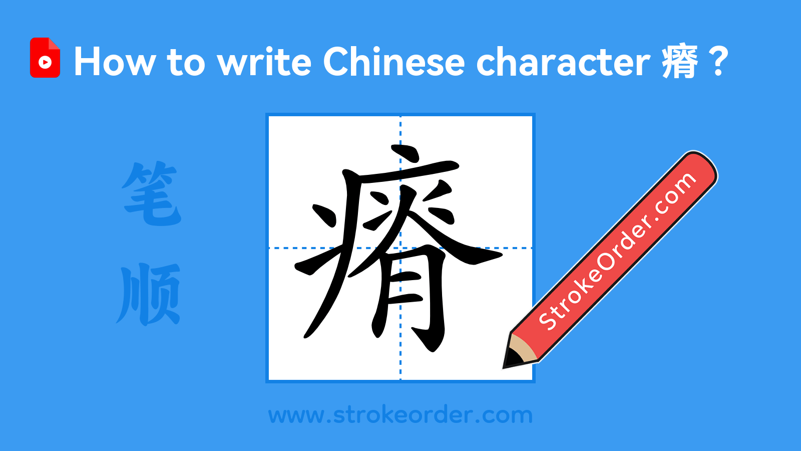 Click to play stroke order video for 瘠 Stroke order video of "瘠"