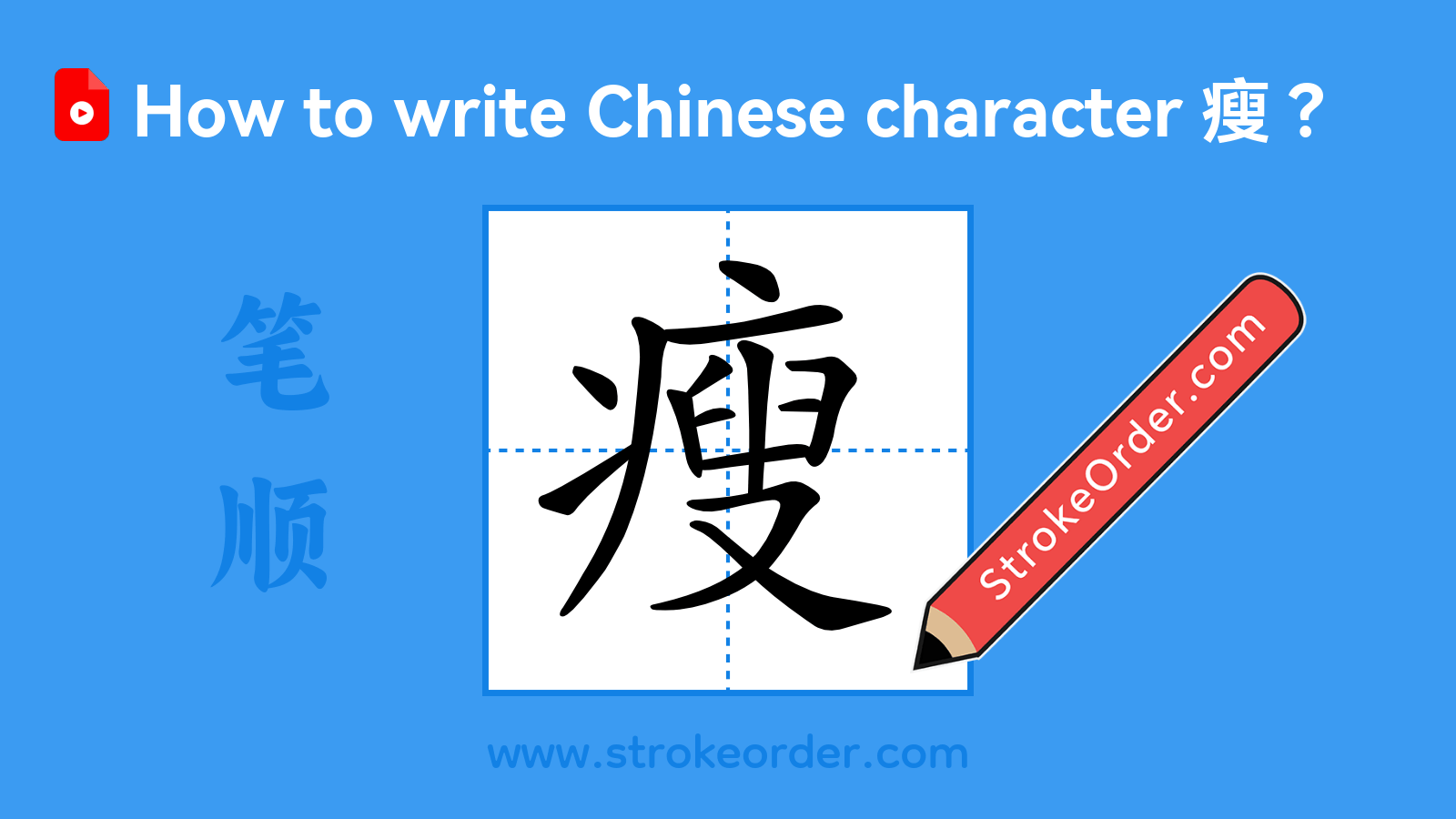 Click to play stroke order video for 瘦 Stroke order video of "瘦"