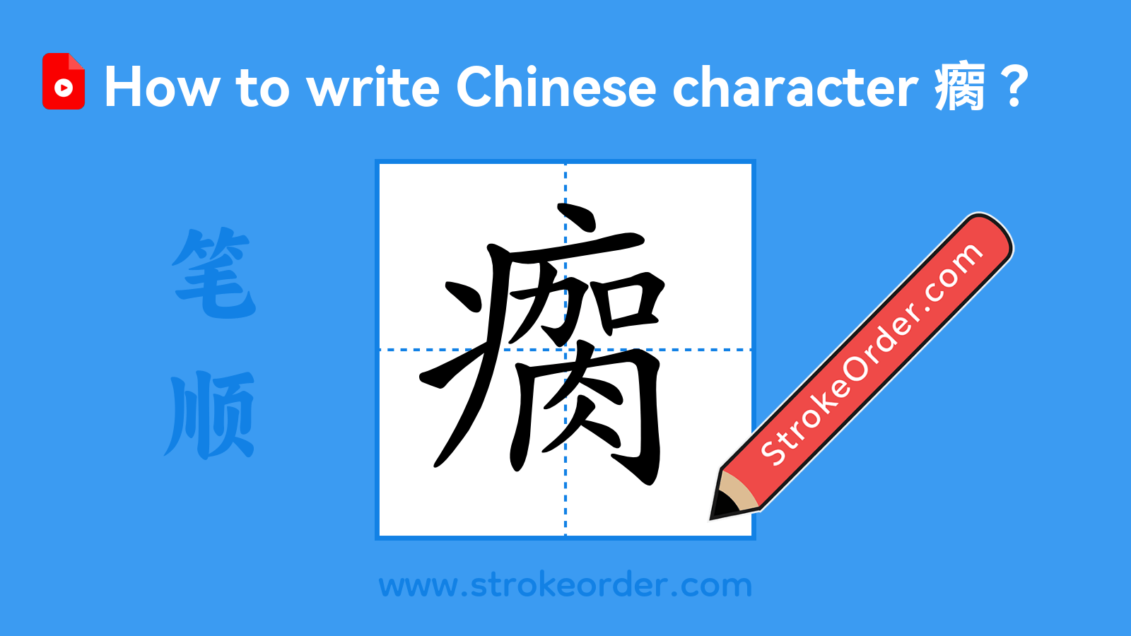 Click to play stroke order video for 瘸 Stroke order video of "瘸"
