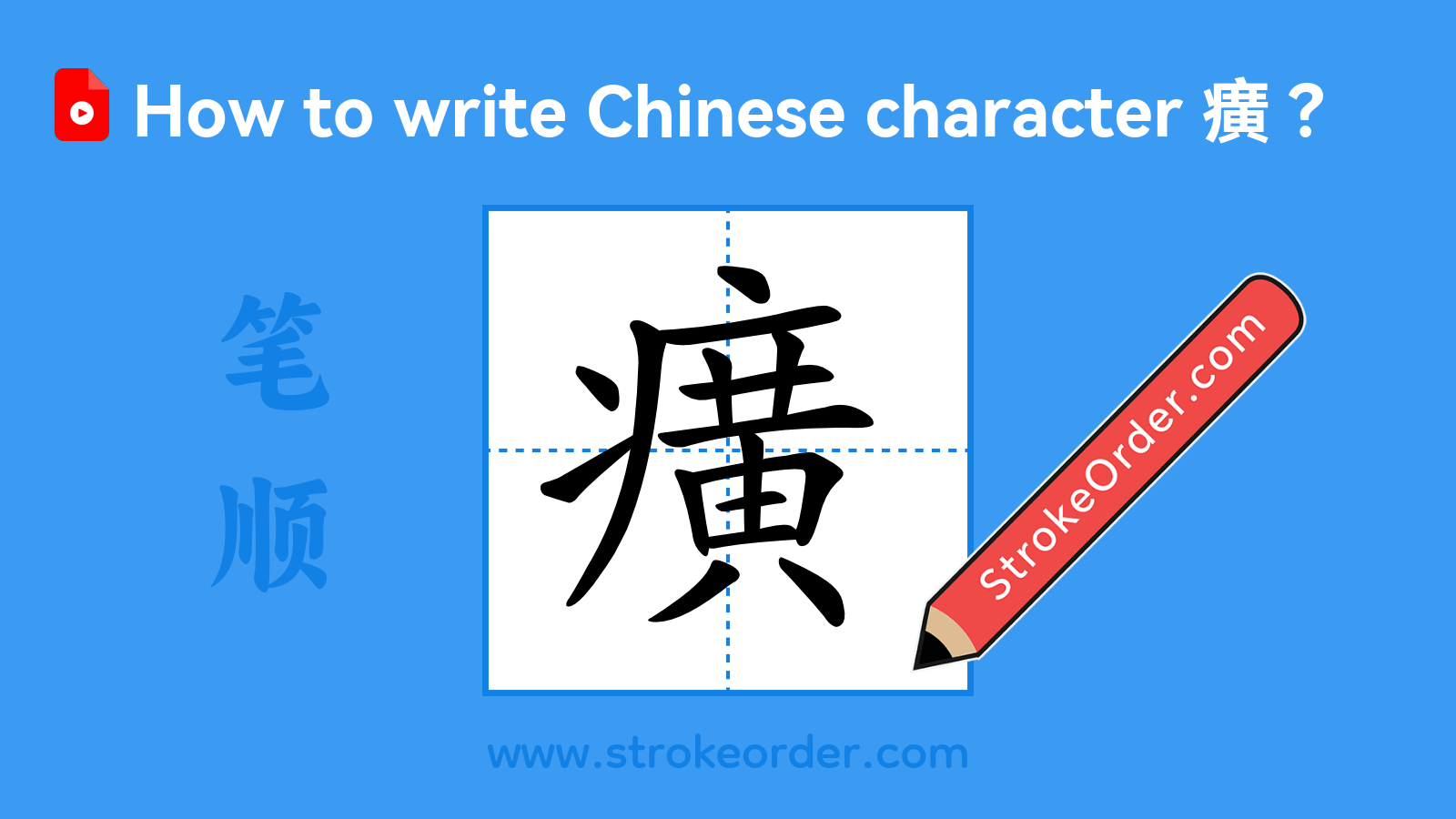 Click to play stroke order video for 癀 Stroke order video of "癀"