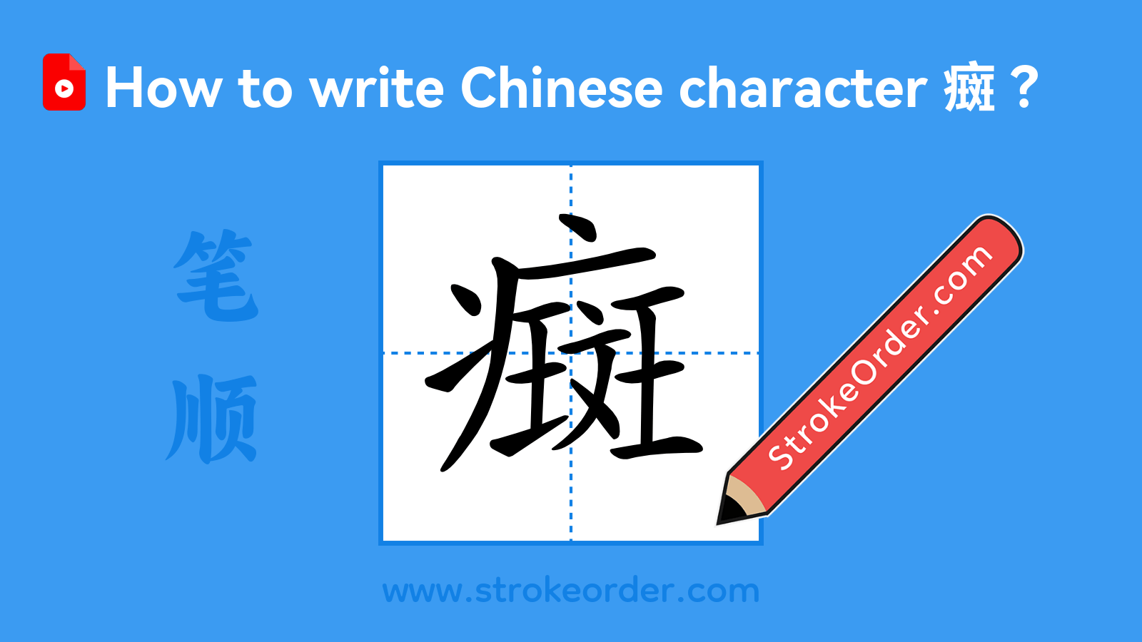 Click to play stroke order video for 癍 Stroke order video of "癍"