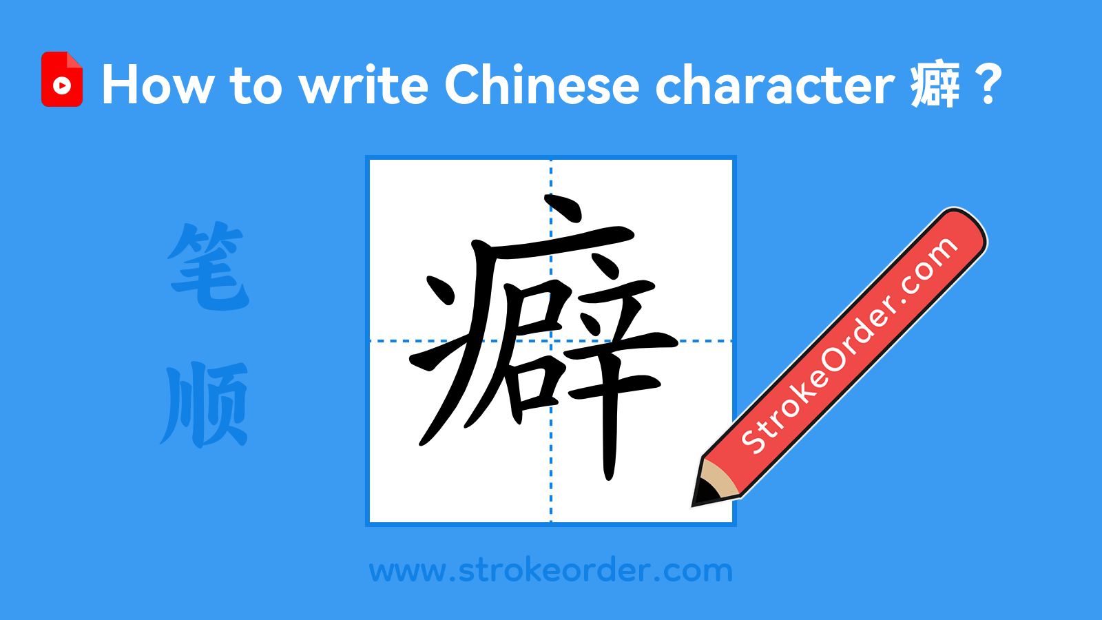 Click to play stroke order video for 癖 Stroke order video of "癖"