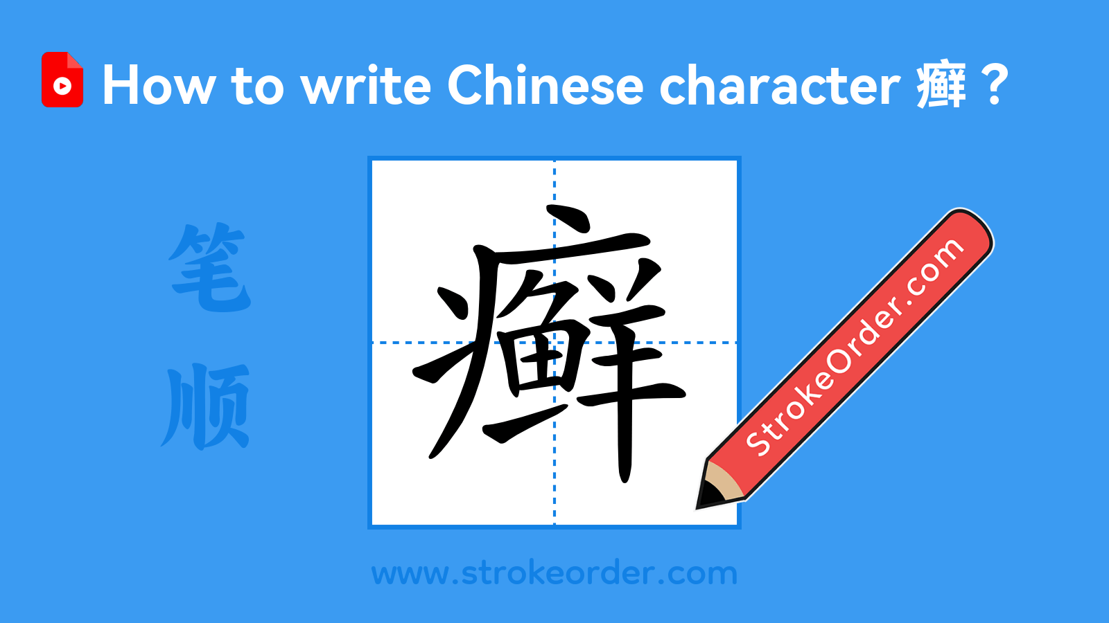 Click to play stroke order video for 癣 Stroke order video of "癣"