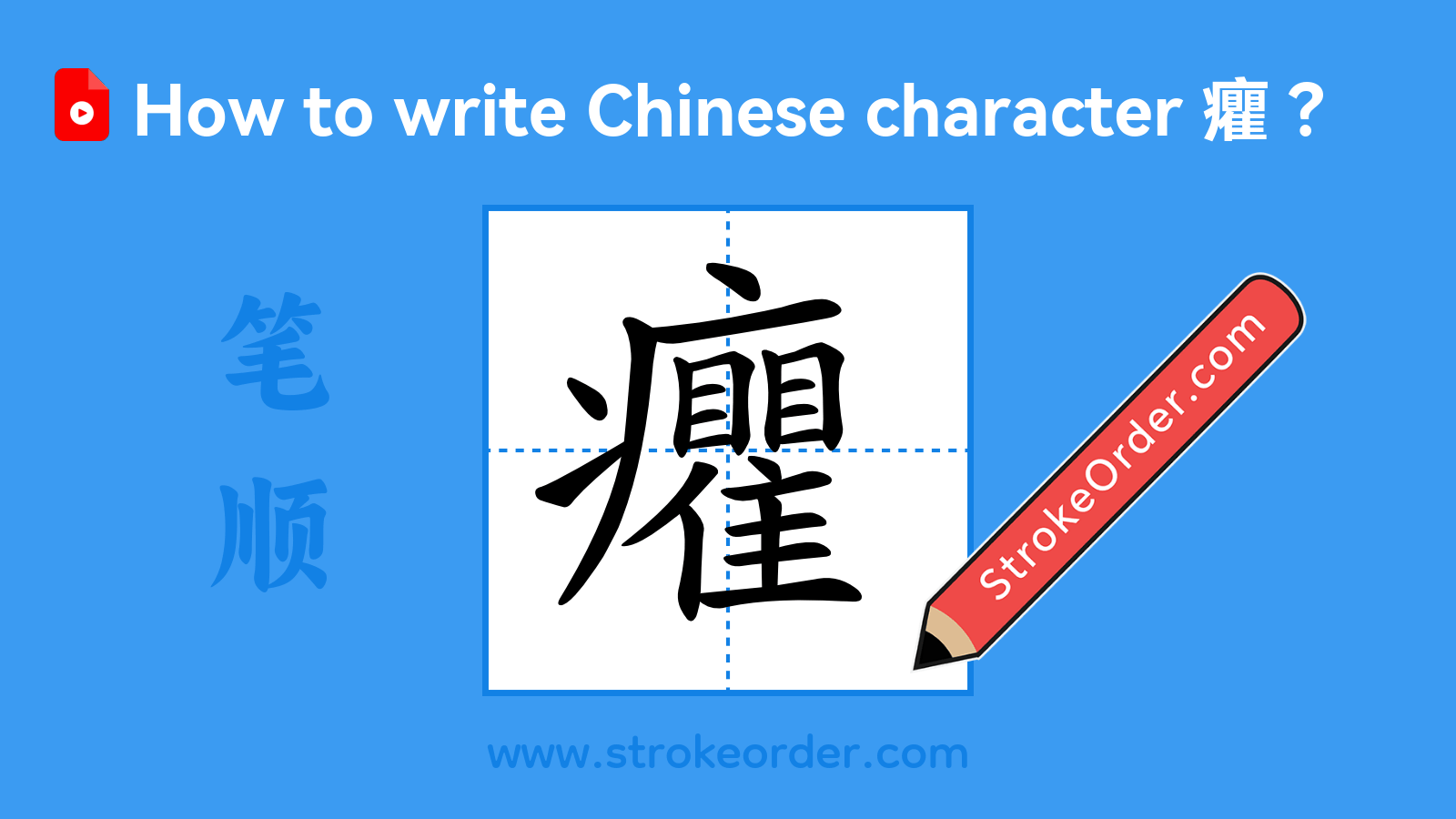 Click to play stroke order video for 癯 Stroke order video of "癯"