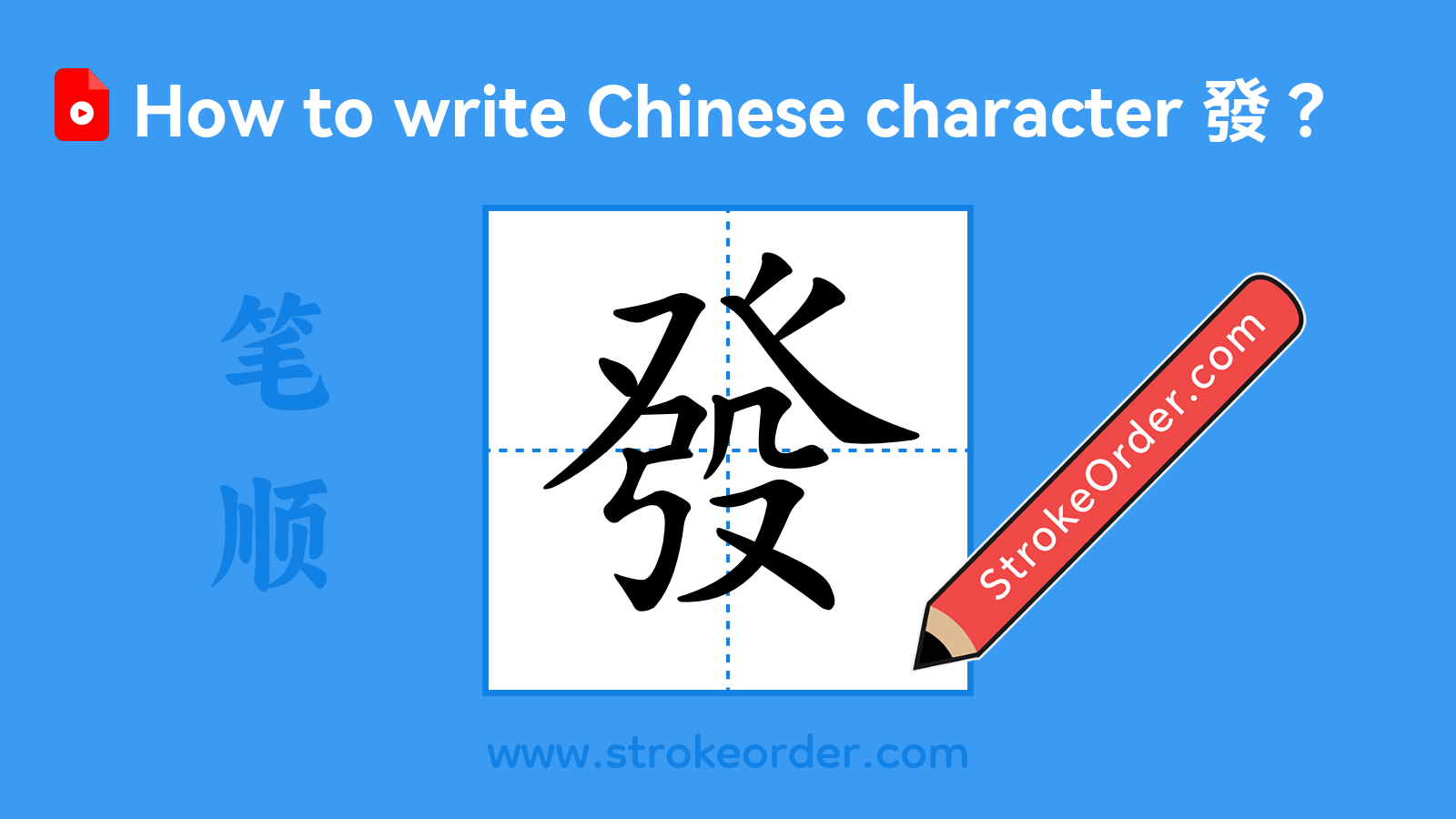 Click to play stroke order video for 發 Stroke order video of "發"