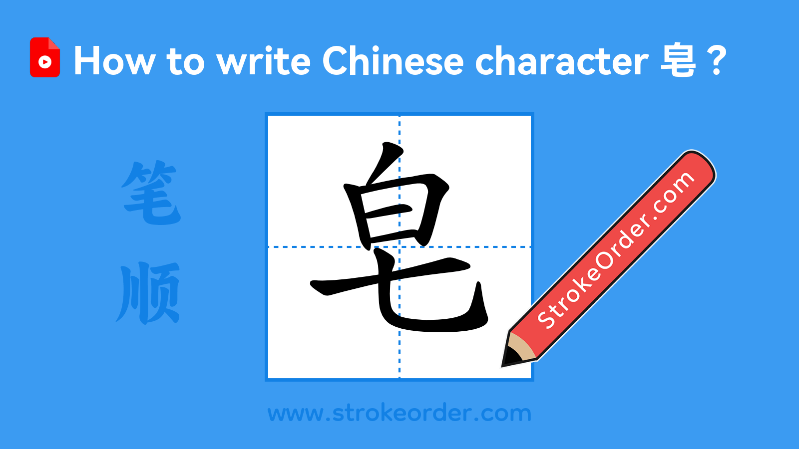Click to play stroke order video for 皂 Stroke order video of "皂"