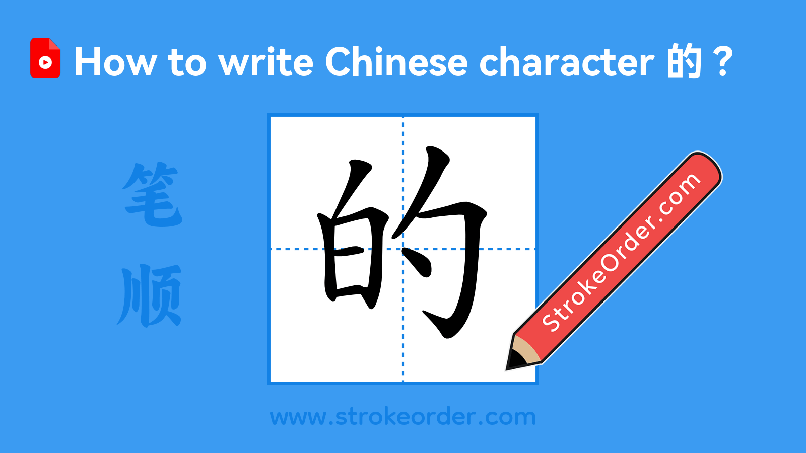 Click to play stroke order video for 的 Stroke order video of "的"