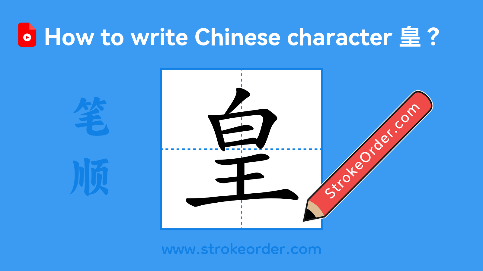 Click to play stroke order video for 皇 Stroke order video of "皇"