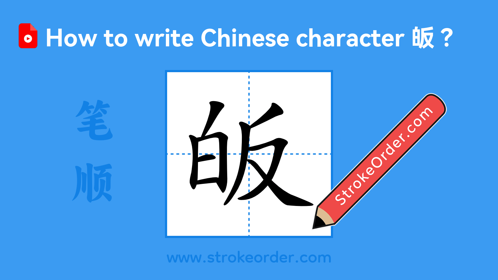 Click to play stroke order video for 皈 Stroke order video of "皈"