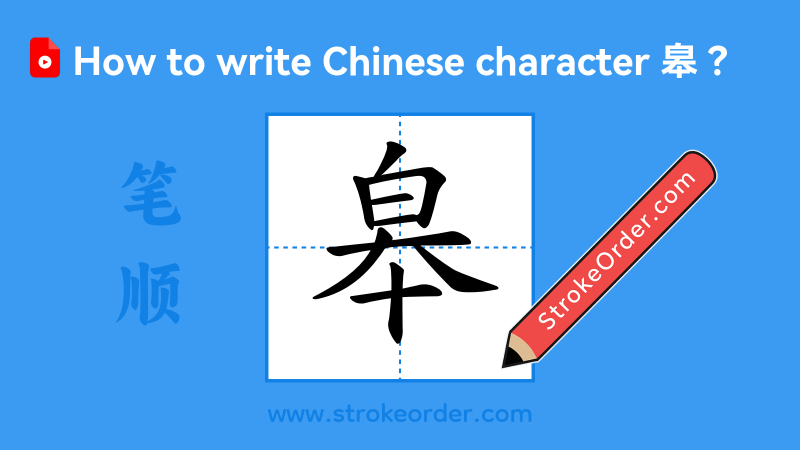 Stroke order video of "皋"