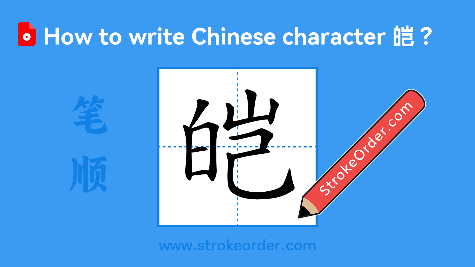Stroke order video of "皑"