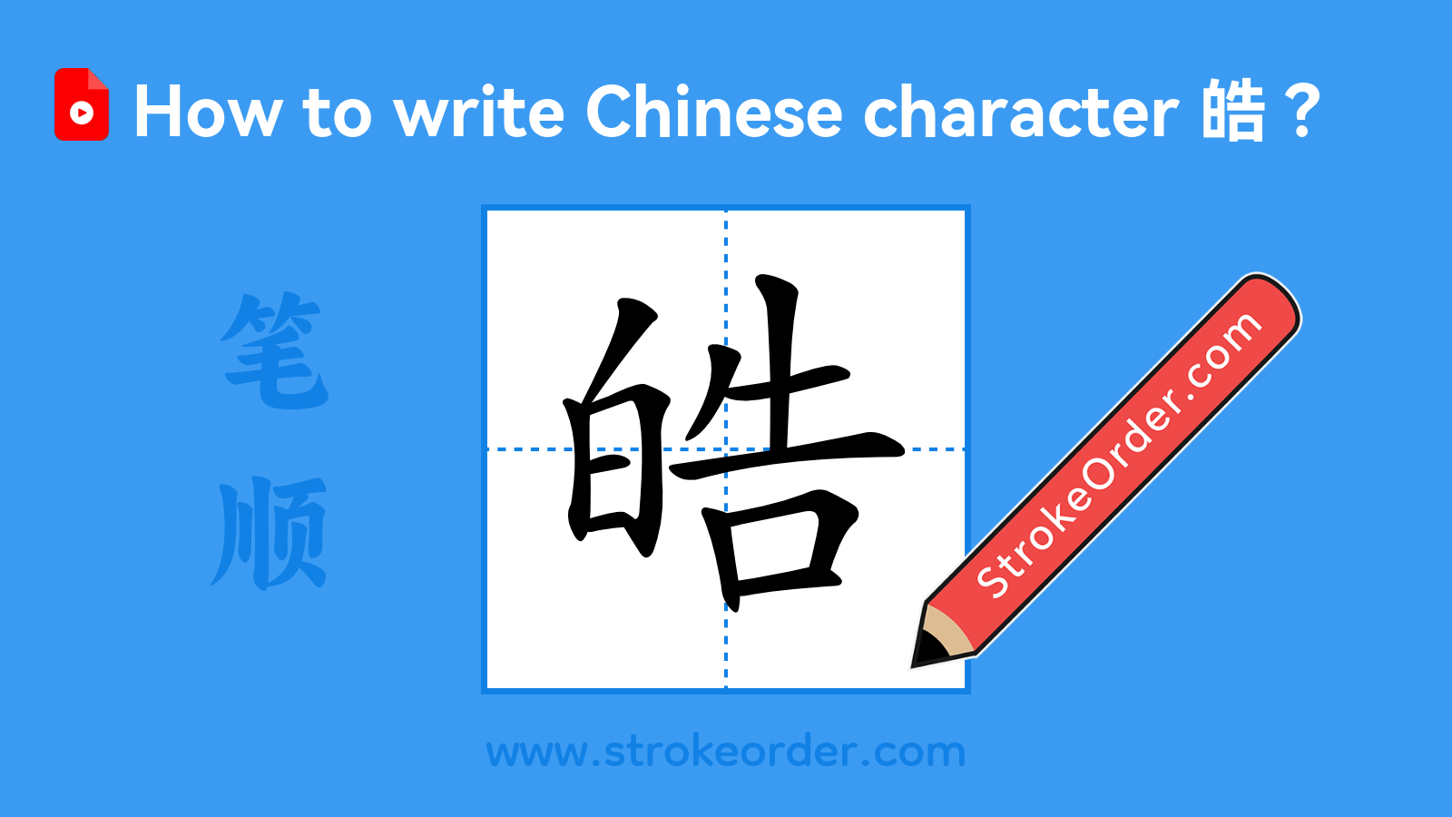 Click to play stroke order video for 皓 Stroke order video of "皓"