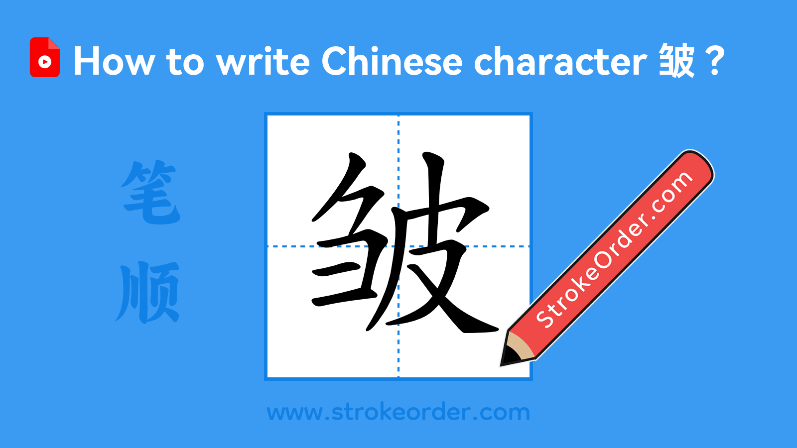 Click to play stroke order video for 皱 Stroke order video of "皱"