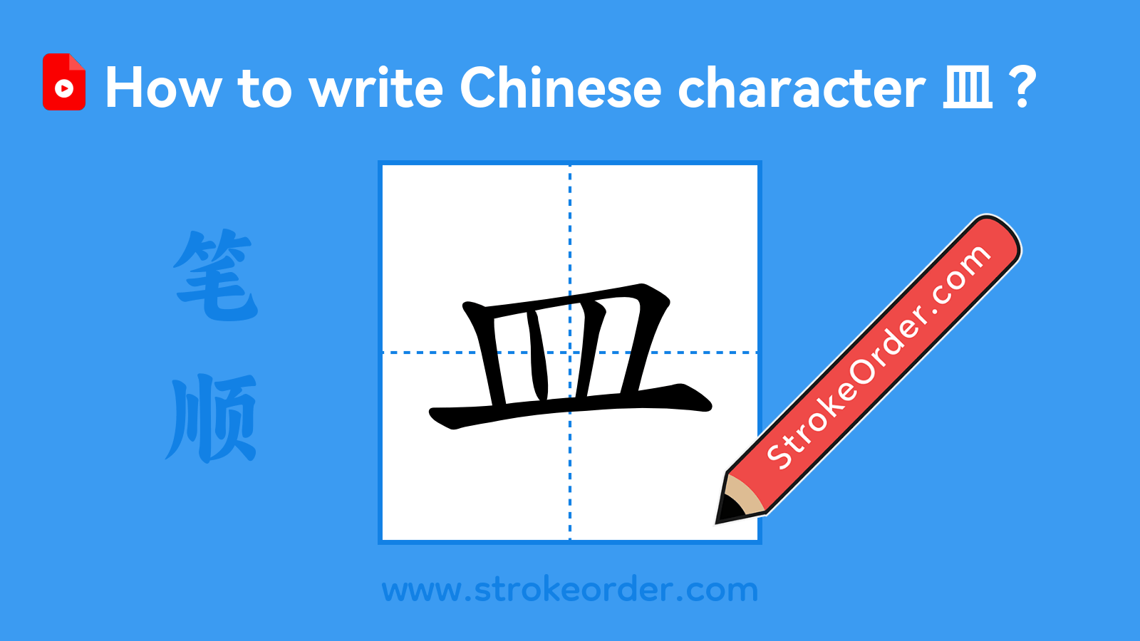 Click to play stroke order video for 皿 Stroke order video of "皿"