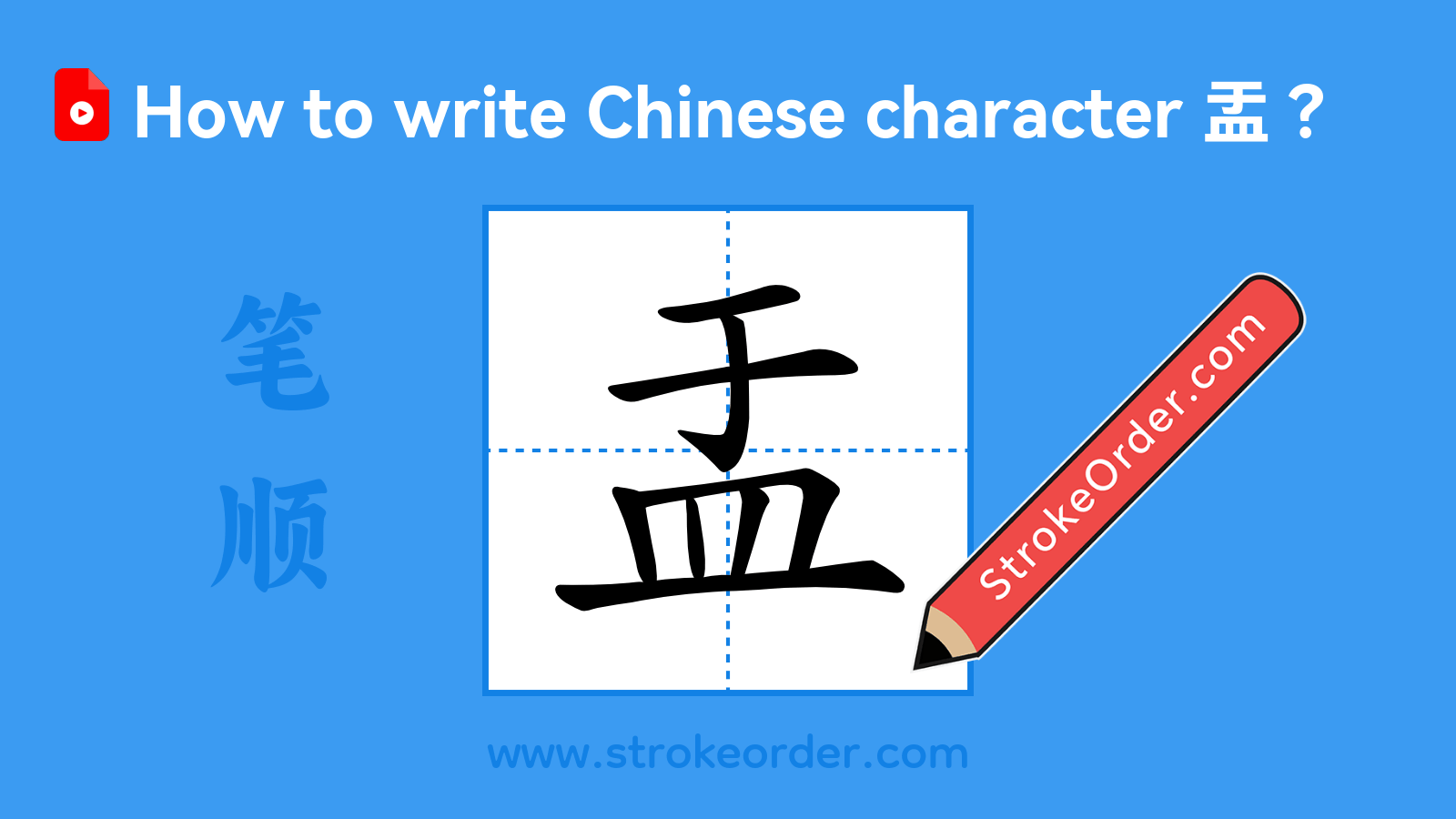 Click to play stroke order video for 盂 Stroke order video of "盂"
