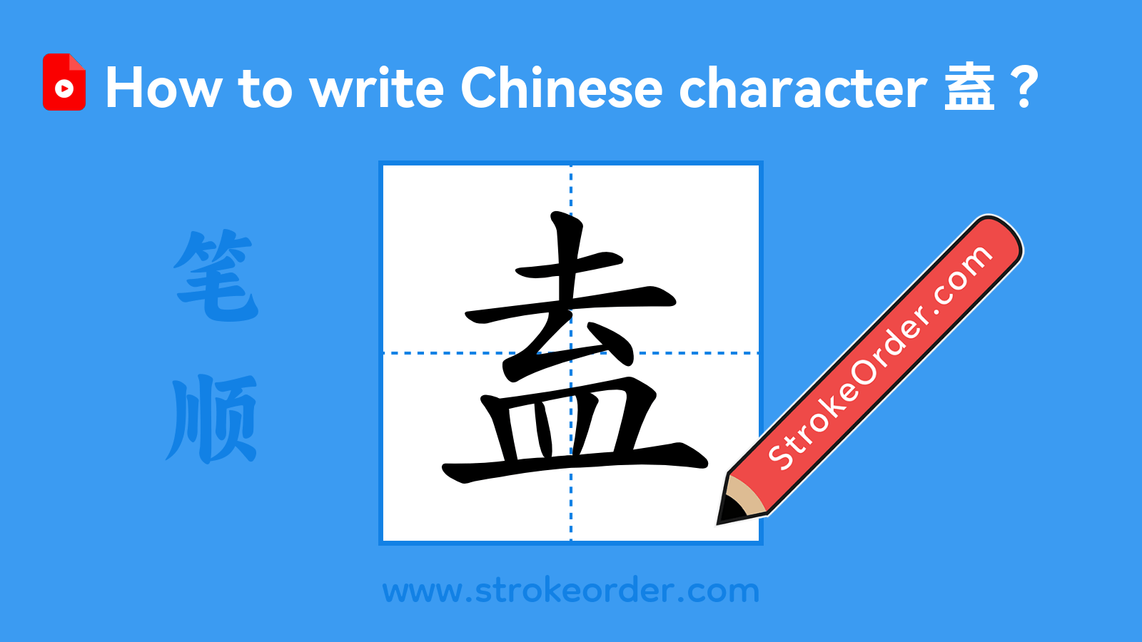 Click to play stroke order video for 盍 Stroke order video of "盍"