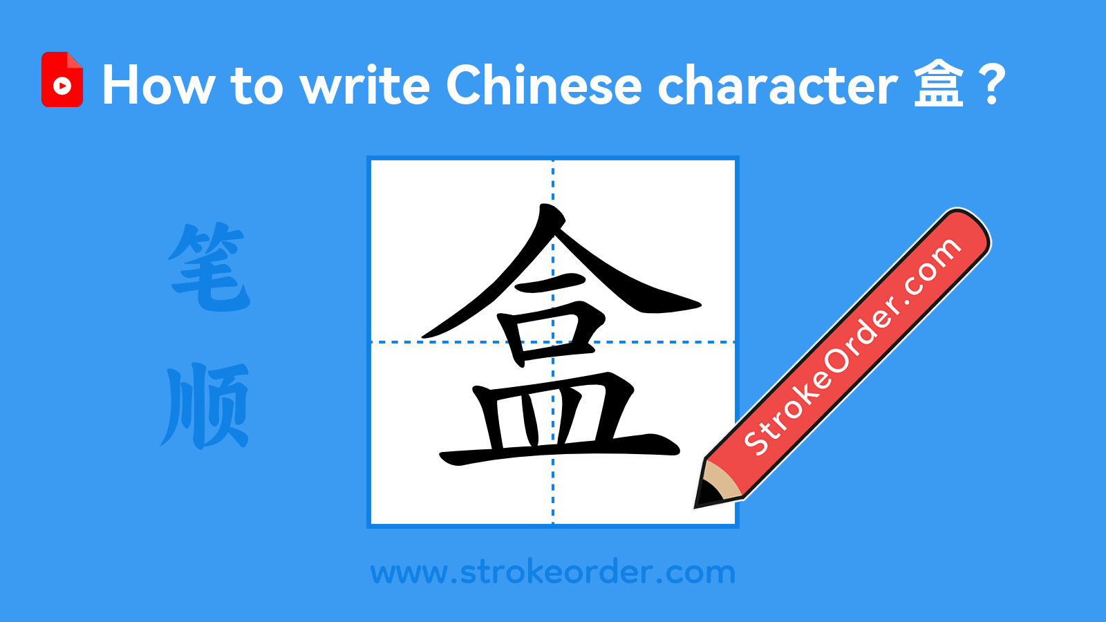Click to play stroke order video for 盒 Stroke order video of "盒"